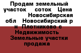 Продам земельный участок 15 соток › Цена ­ 500 000 - Новосибирская обл., Новосибирский р-н, Плотниково с. Недвижимость » Земельные участки продажа   